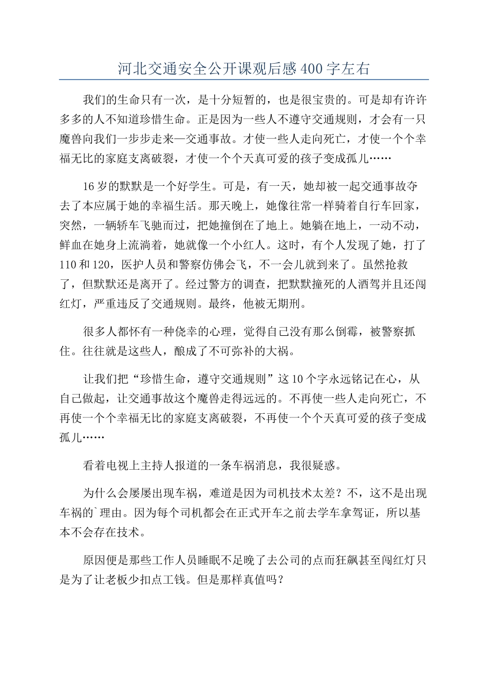 河北交通安全公开课观后感400字左右_第1页