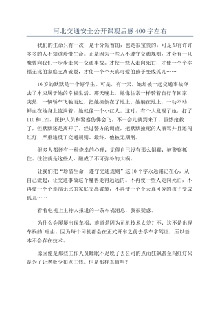 河北交通安全公开课观后感400字左右