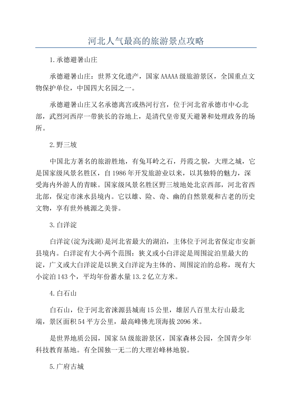 河北人气最高的旅游景点攻略_第1页
