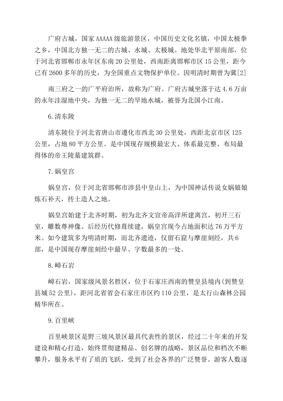 河北人气最高的旅游景点攻略_第2页