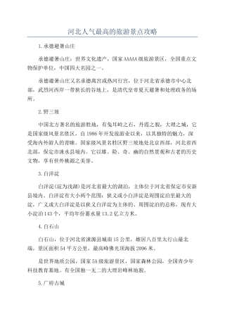 河北人气最高的旅游景点攻略