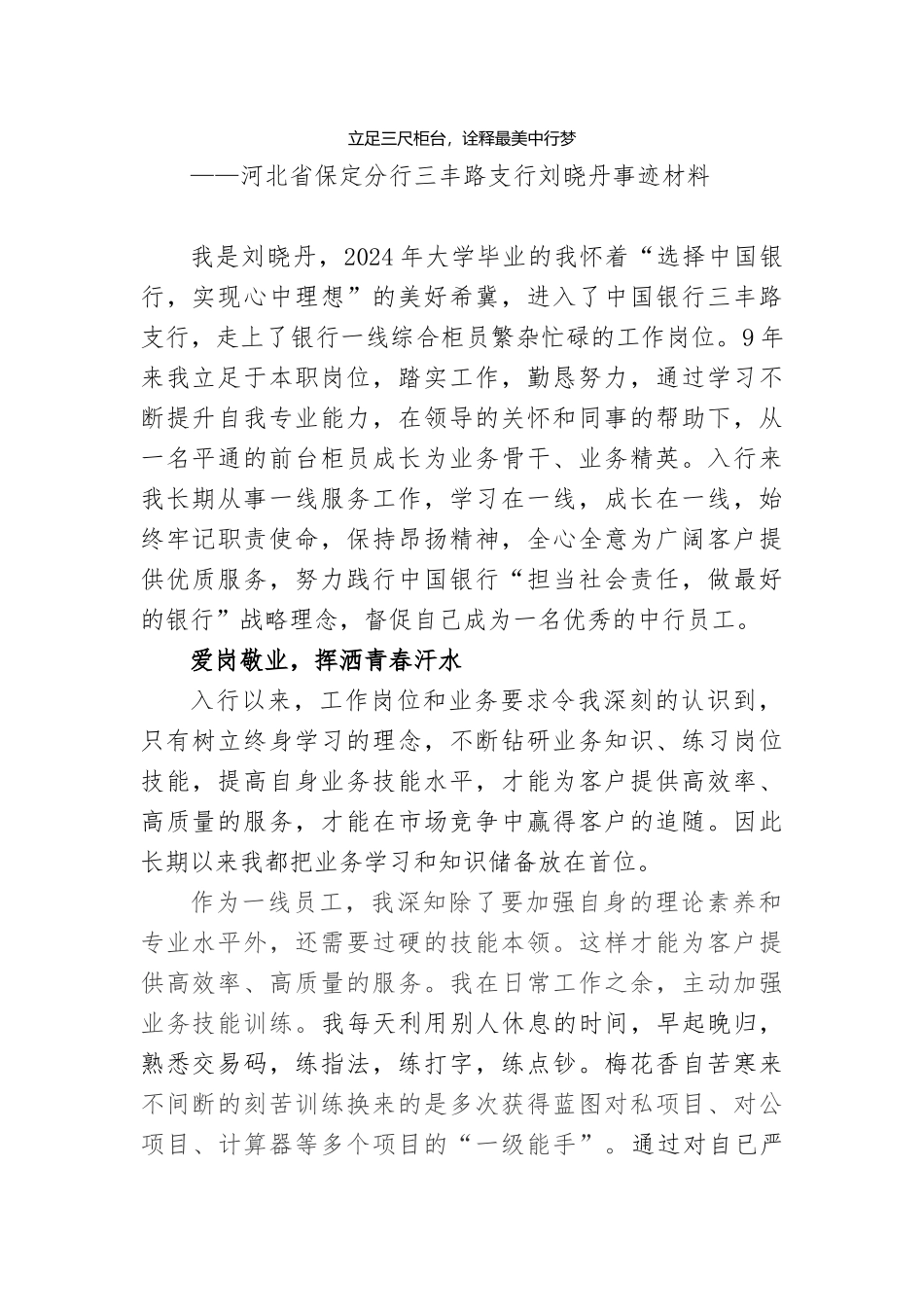 河北刘晓丹-最美一线事迹材料(1)_第1页