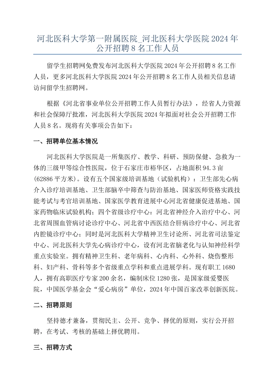 河北医科大学第一附属医院-河北医科大学医院2024年公开招聘8名工作人员_第1页