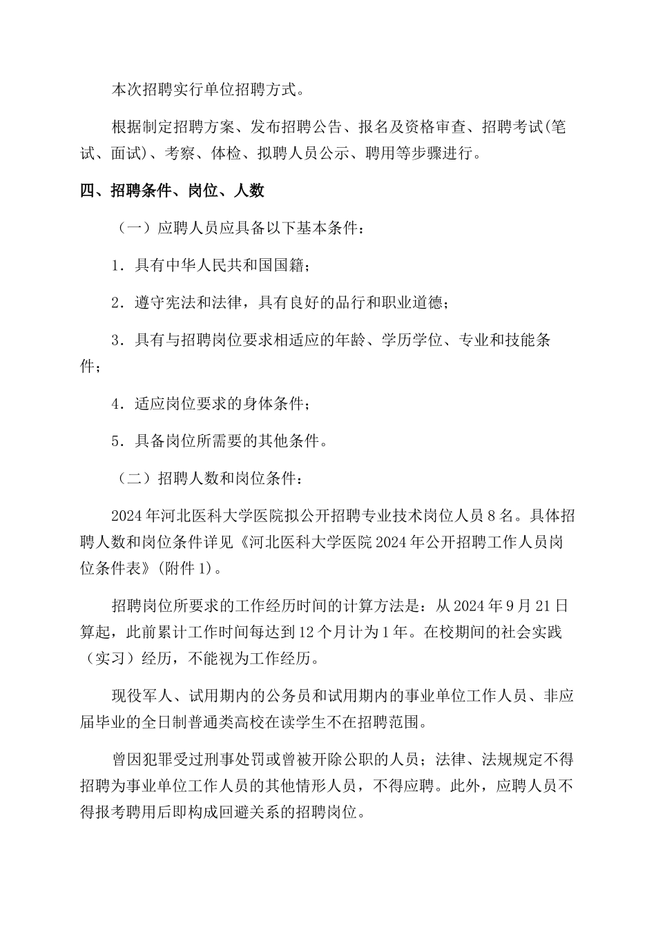 河北医科大学第一附属医院-河北医科大学医院2024年公开招聘8名工作人员_第2页