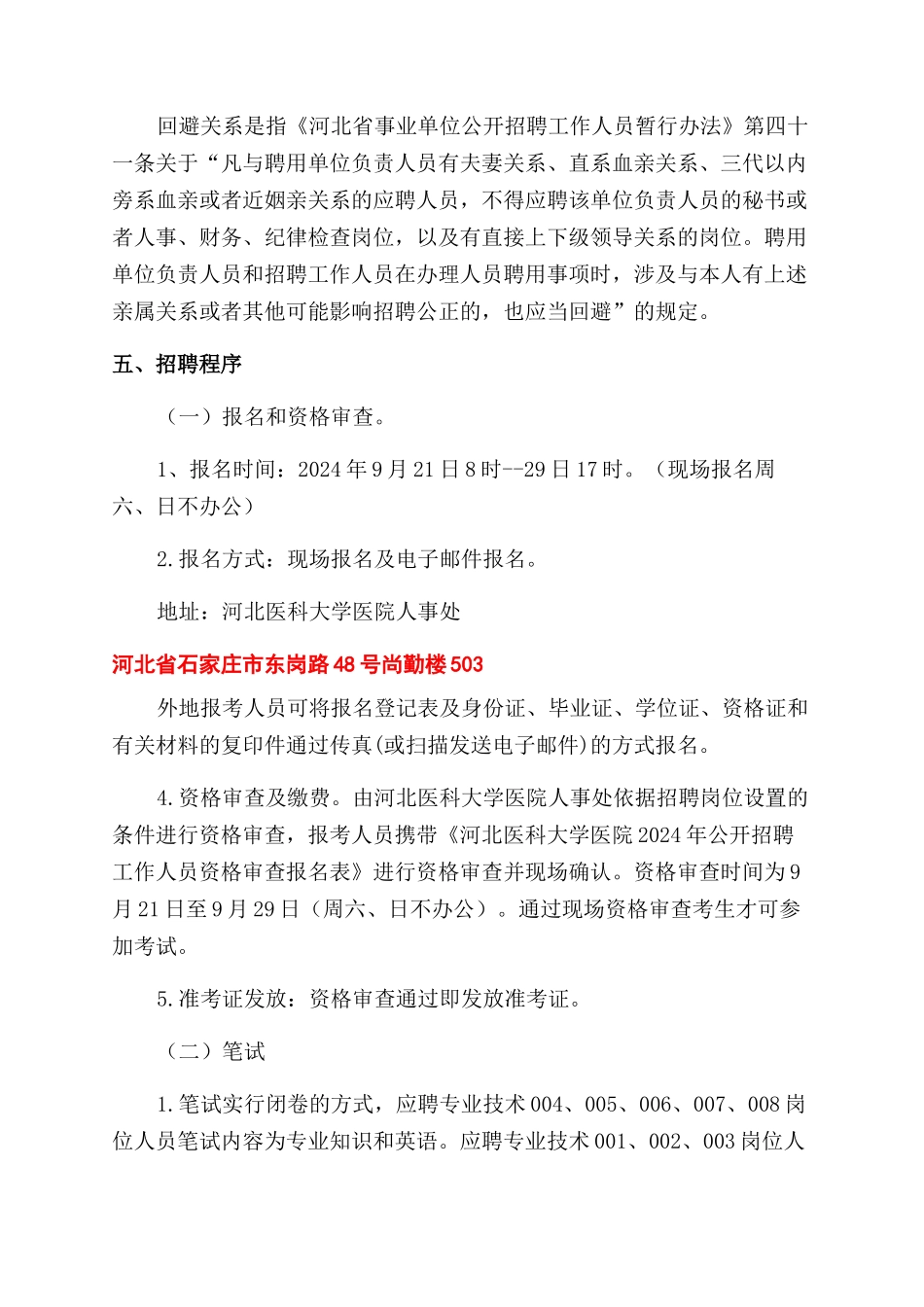 河北医科大学第一附属医院-河北医科大学医院2024年公开招聘8名工作人员_第3页