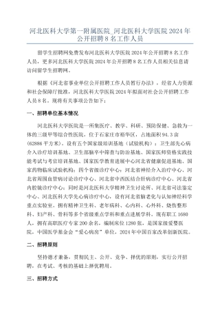 河北医科大学第一附属医院-河北医科大学医院2024年公开招聘8名工作人员