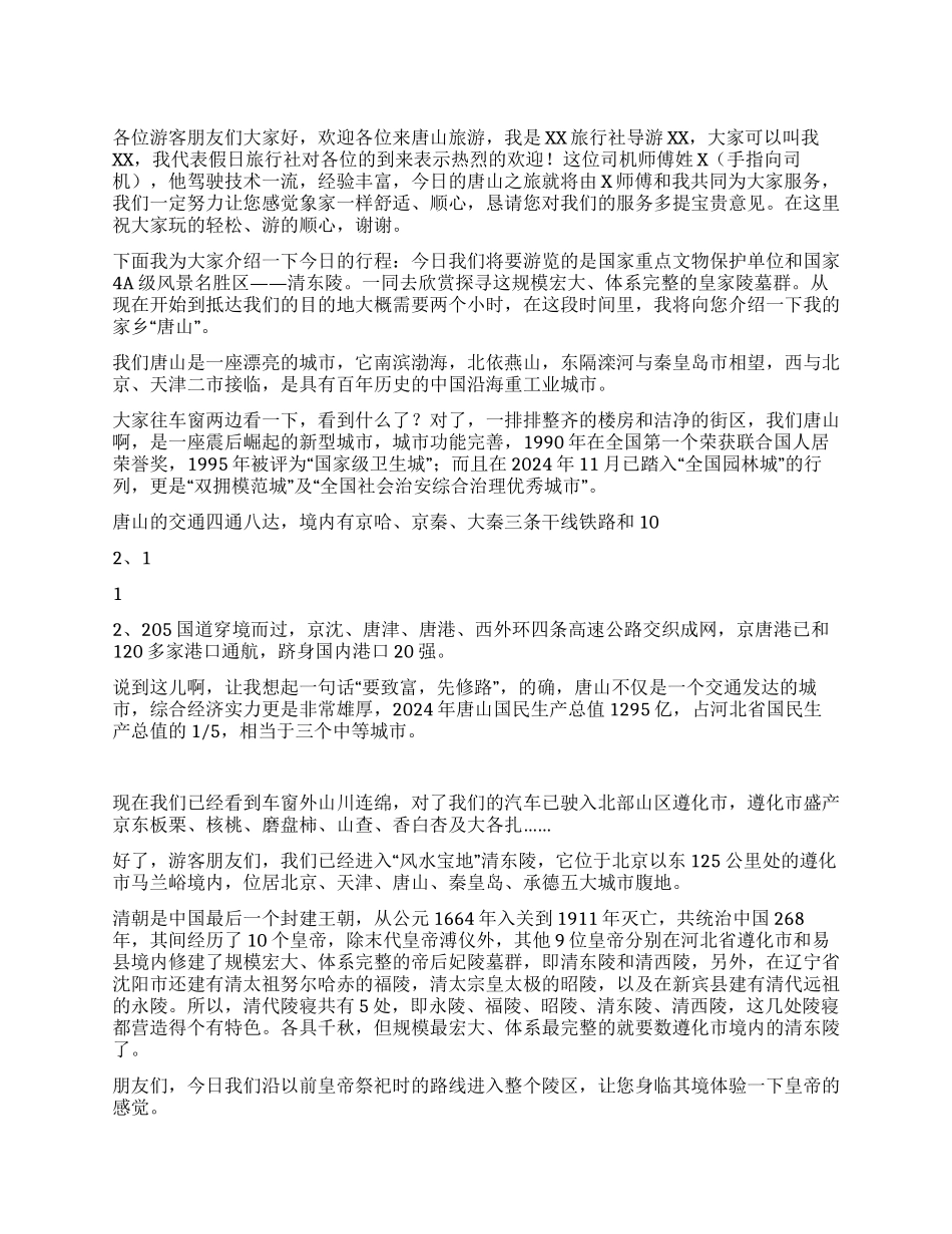 河北唐山清东陵导游词_第1页
