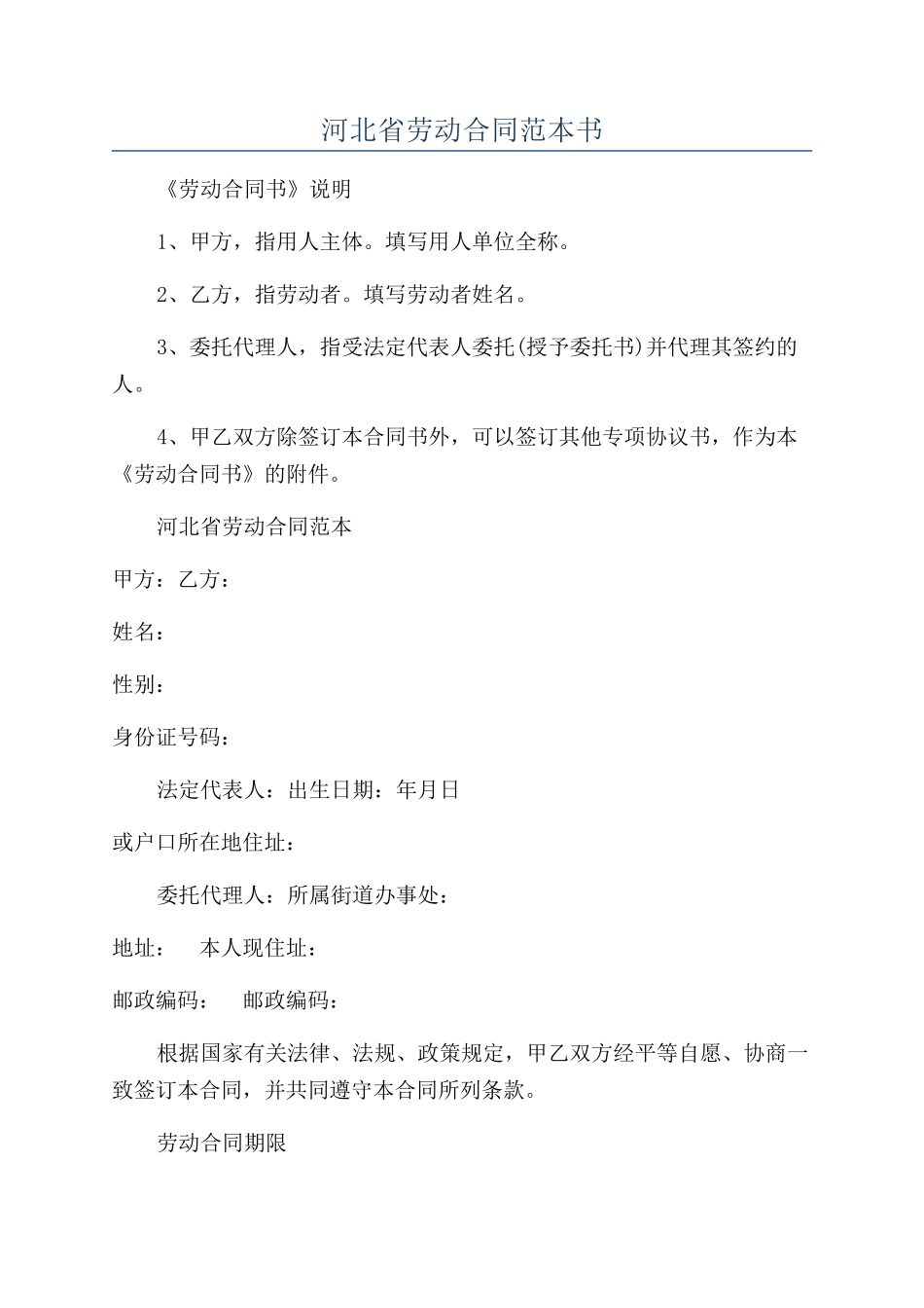 河北省劳动合同范本书_第1页