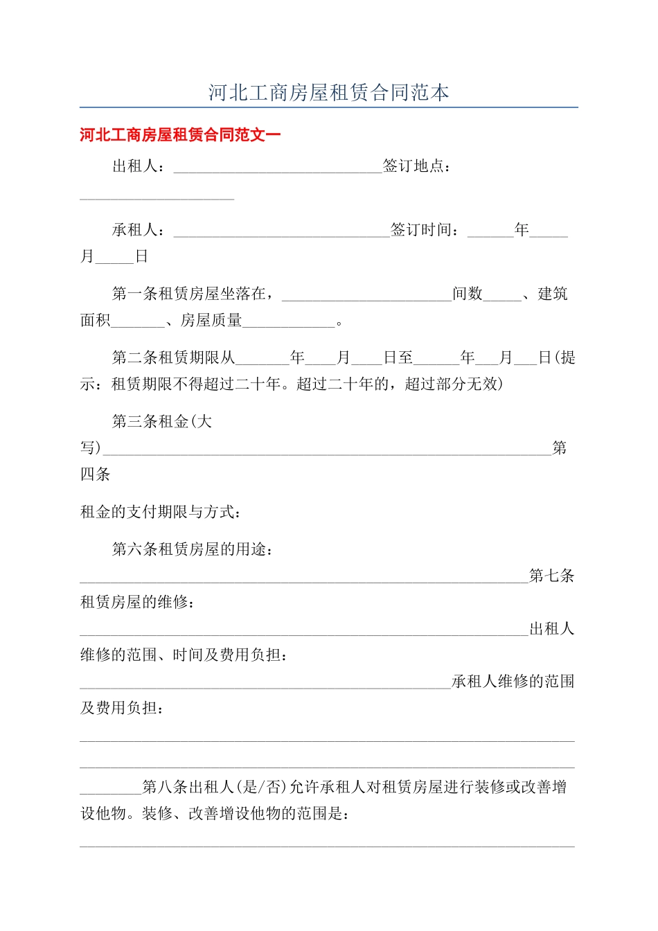 河北工商房屋租赁合同范本_第1页