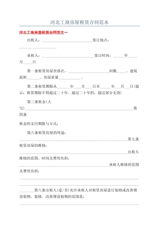 河北工商房屋租赁合同范本