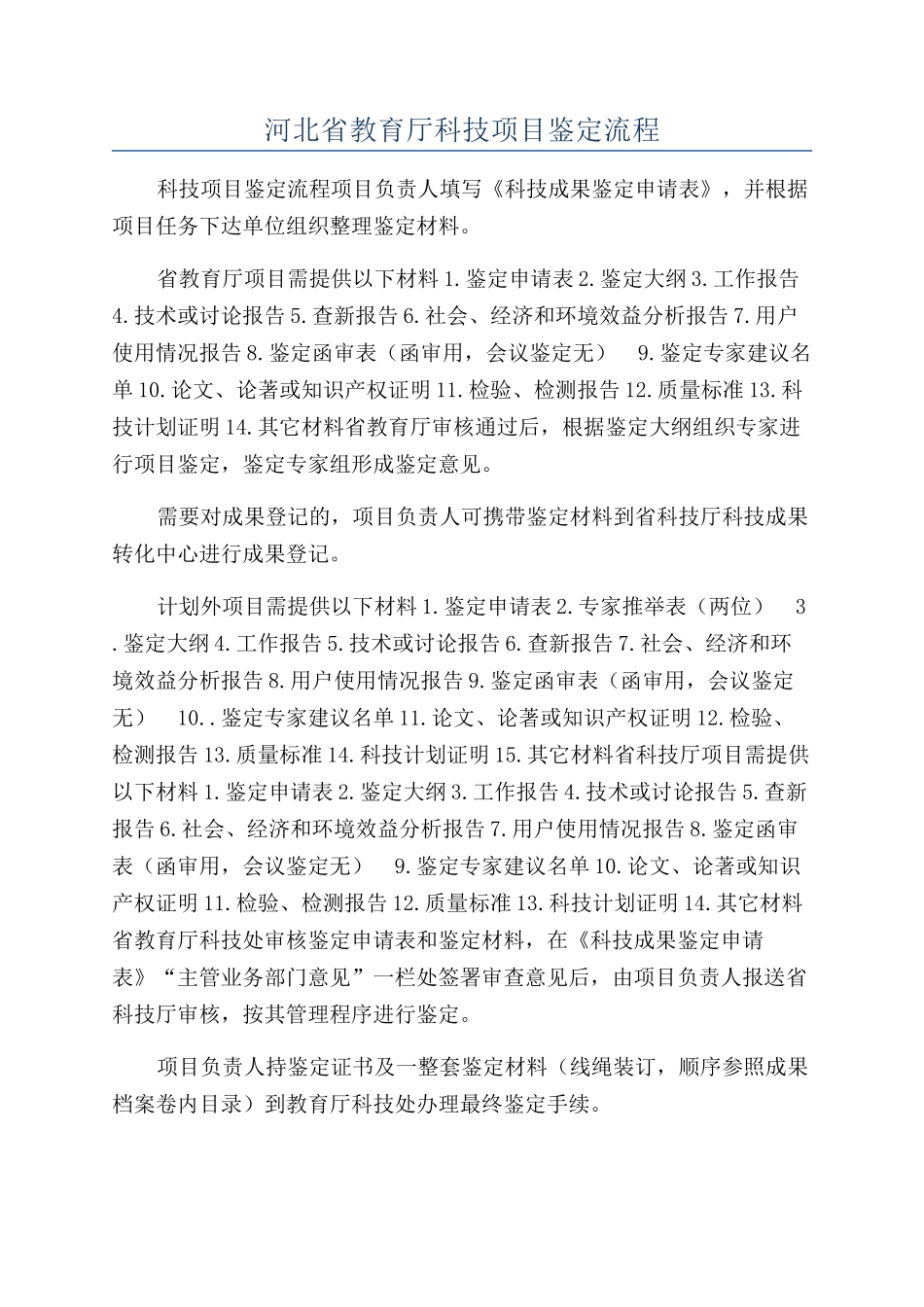 河北省教育厅科技项目鉴定流程_第1页