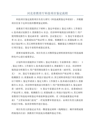 河北省教育厅科技项目鉴定流程