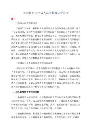 河北医科大学成人高等教育毕业论文