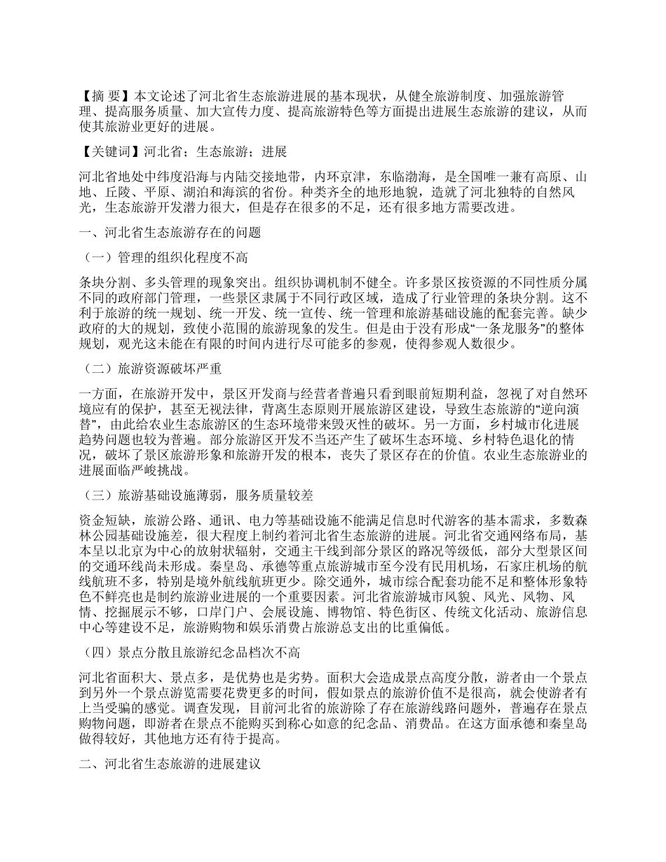 河北省生态旅游发展状况分析_第1页