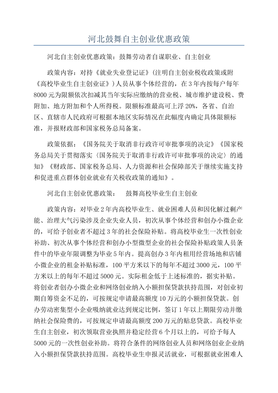 河北鼓励自主创业优惠政策_第1页