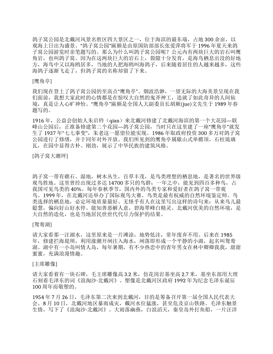 河北秦皇岛鸽子窝公园又一导游词_第1页