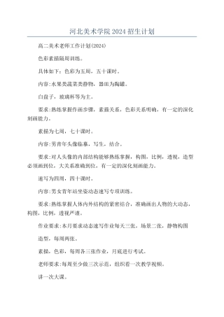 河北美术学院2024招生计划