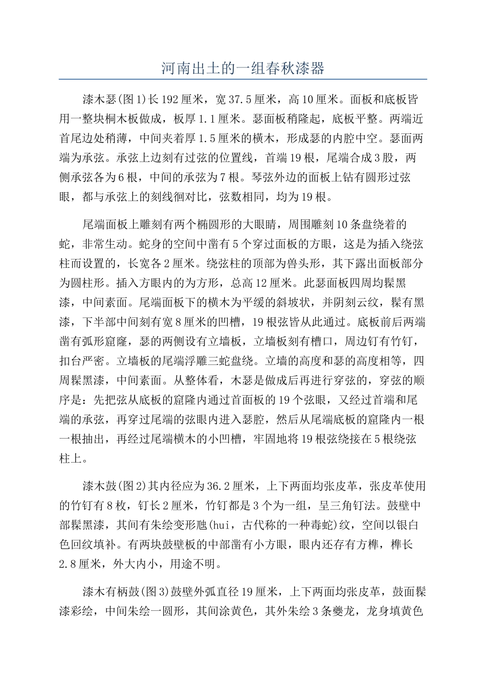 河南出土的一组春秋漆器_第1页