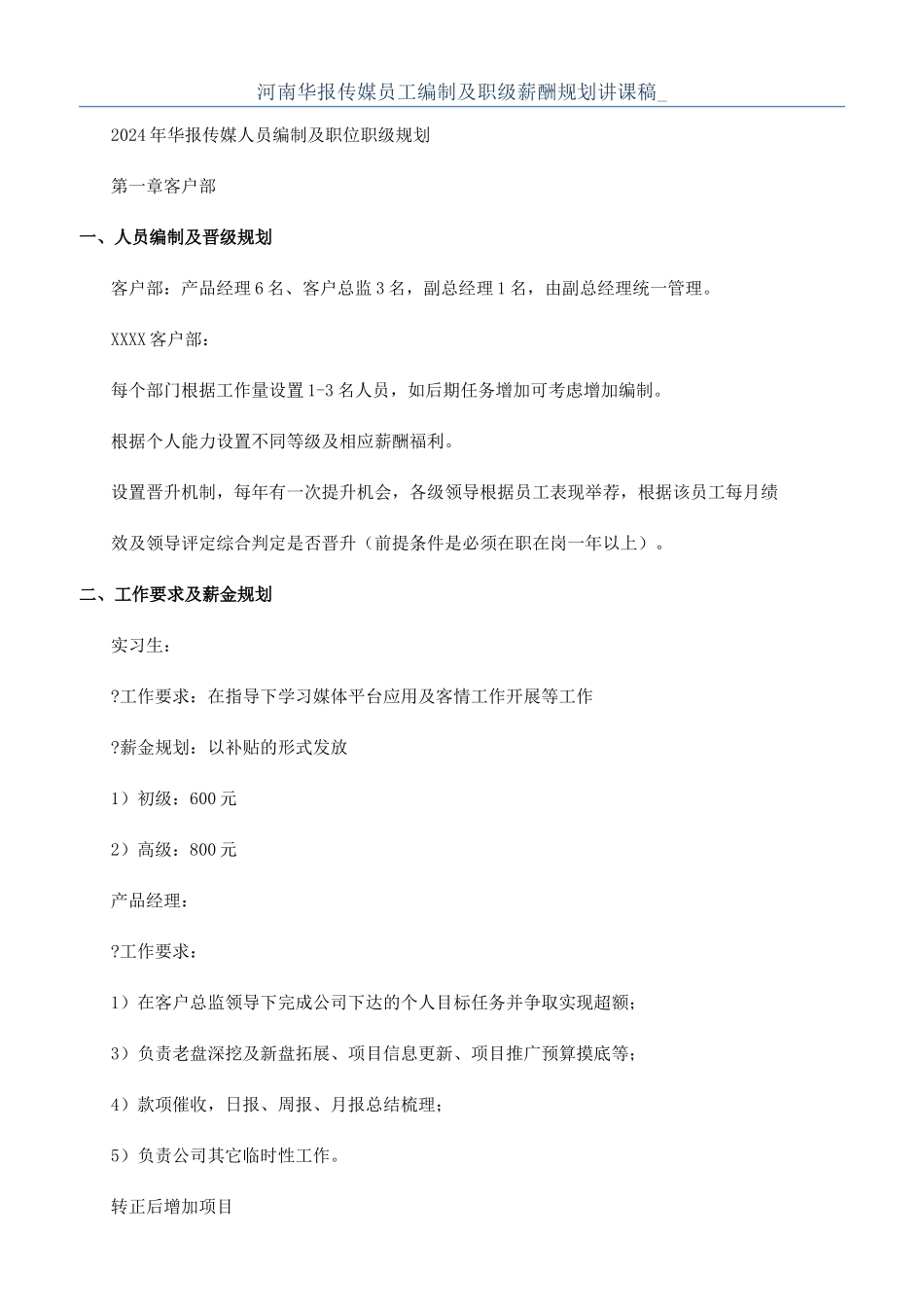 河南华报传媒员工编制及职级薪酬规划讲课稿-_第1页