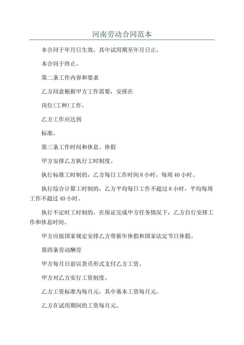 河南劳动合同范本_第1页