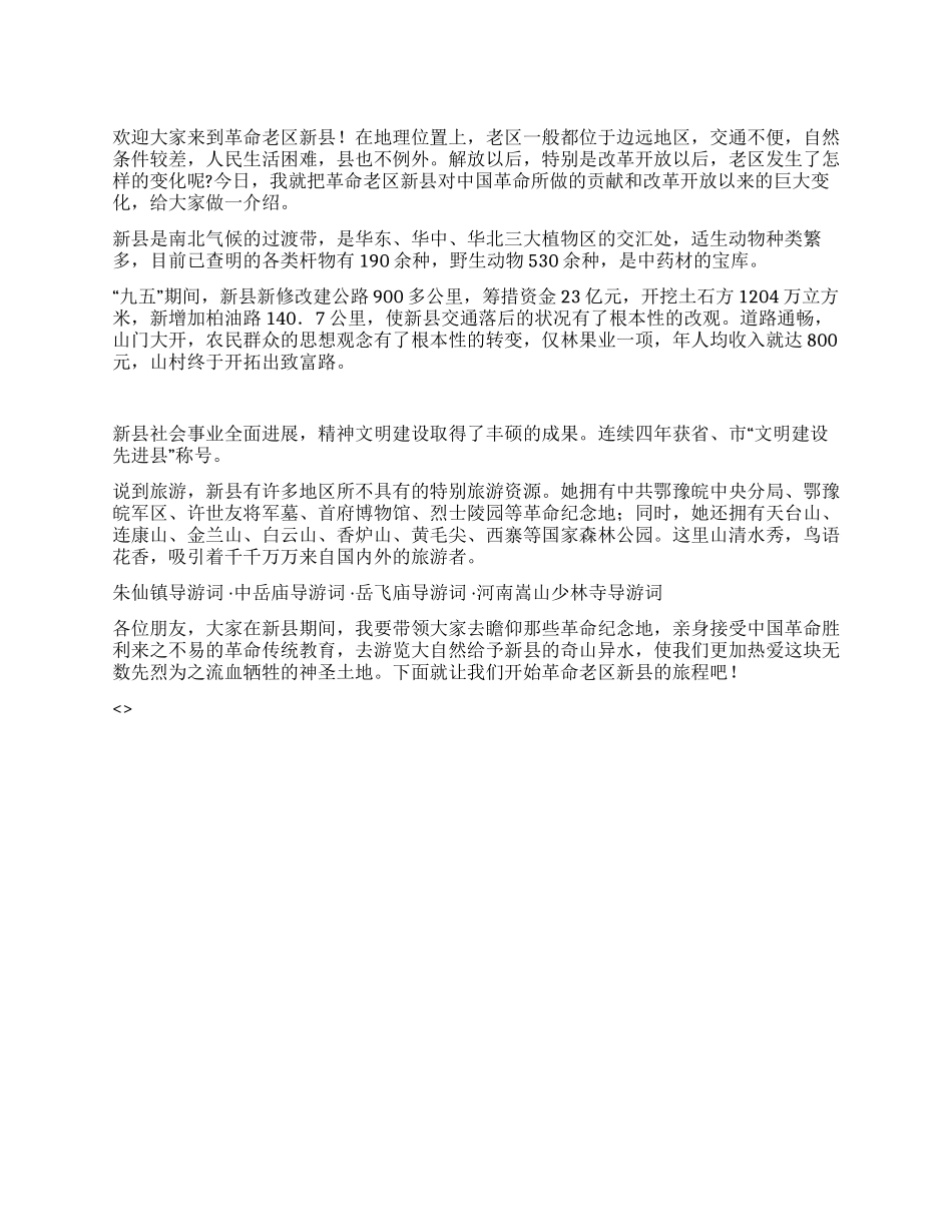 河南信阳革命老区新县导游词_第1页