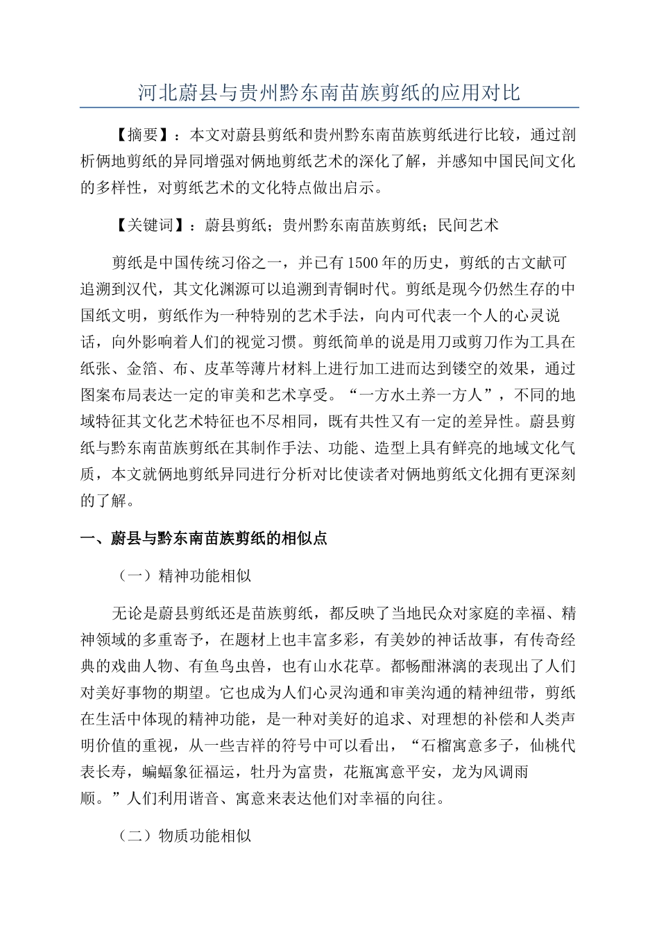 河北蔚县与贵州黔东南苗族剪纸的应用对比_第1页