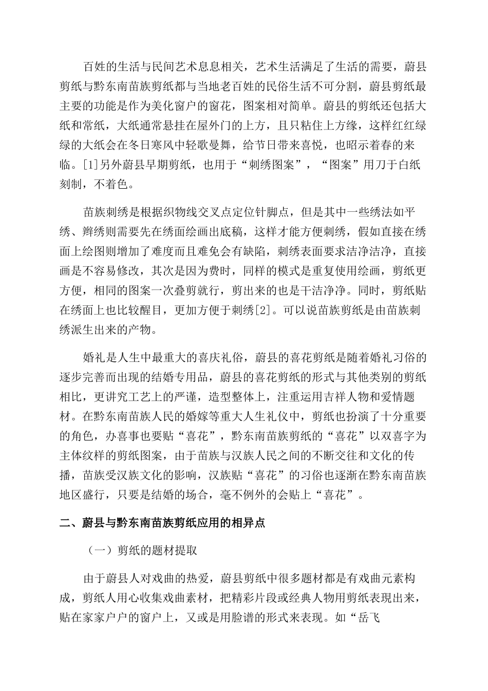 河北蔚县与贵州黔东南苗族剪纸的应用对比_第2页