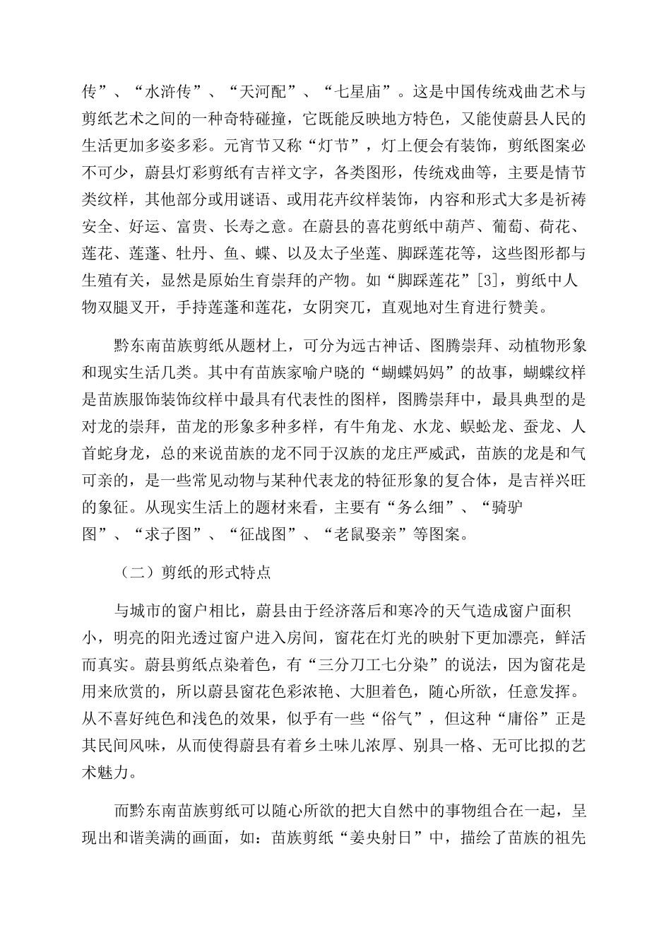 河北蔚县与贵州黔东南苗族剪纸的应用对比_第3页