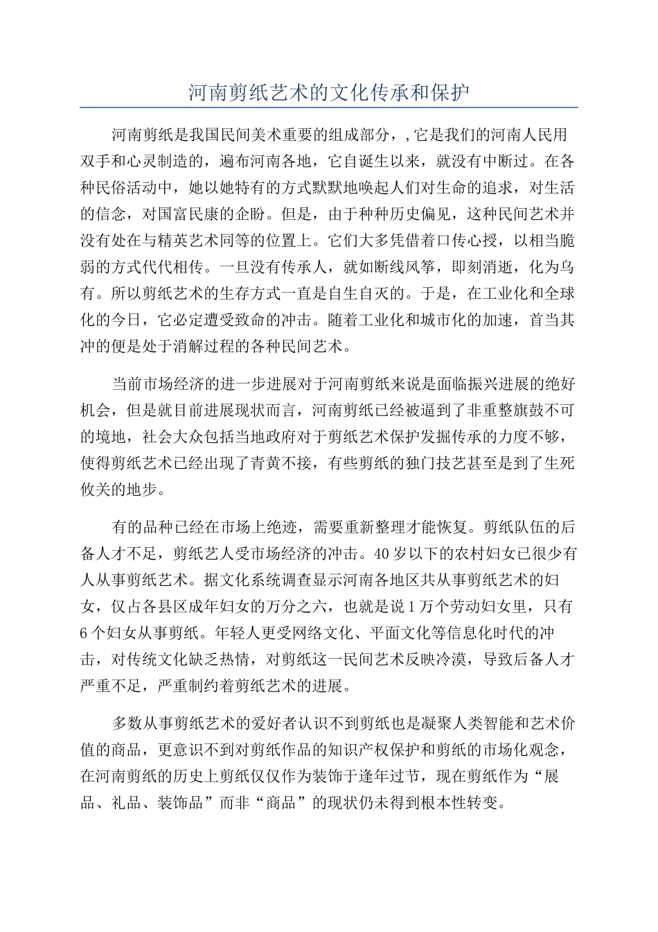河南剪纸艺术的文化传承和保护_第1页