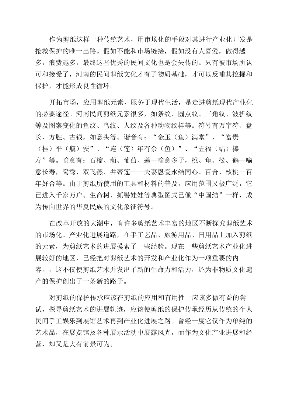 河南剪纸艺术的文化传承和保护_第2页