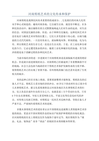 河南剪纸艺术的文化传承和保护