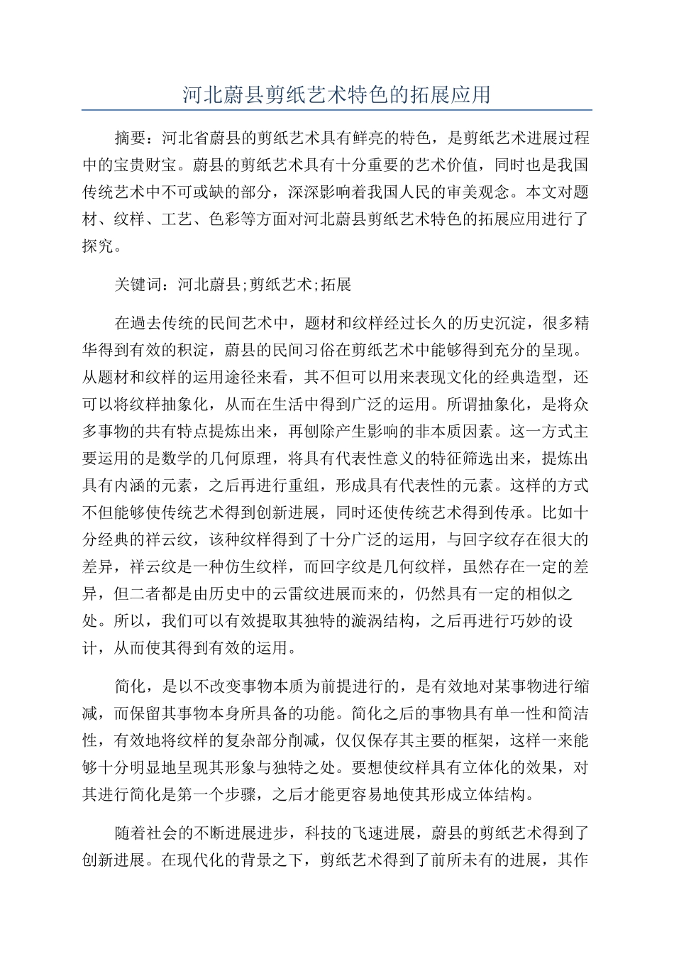 河北蔚县剪纸艺术特色的拓展应用_第1页
