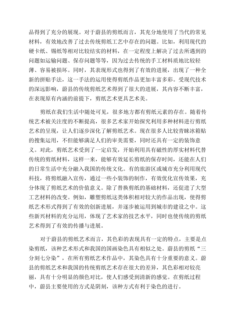 河北蔚县剪纸艺术特色的拓展应用_第2页