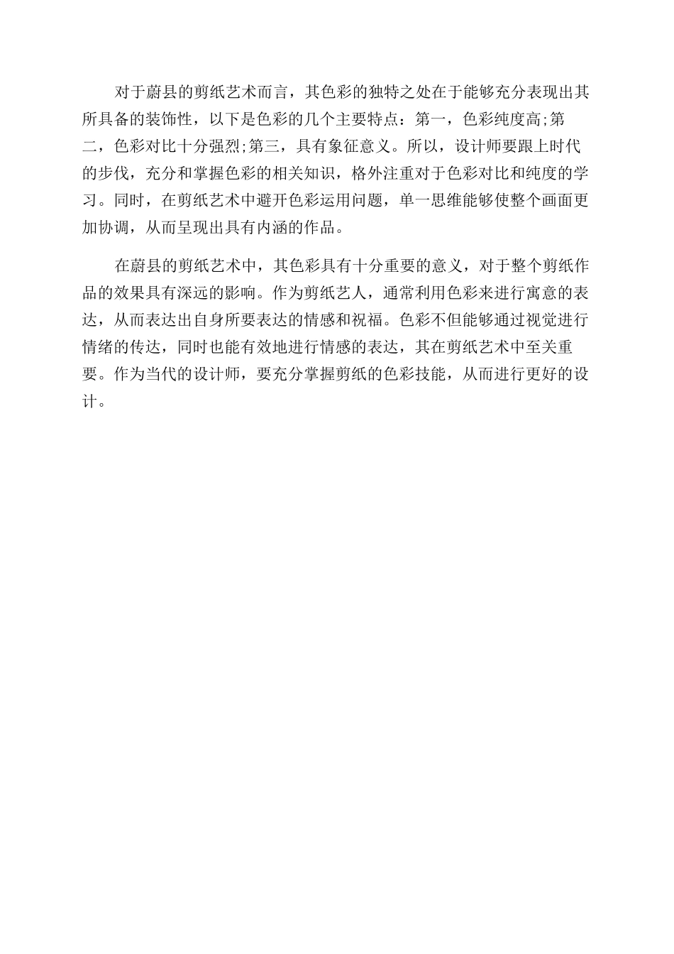 河北蔚县剪纸艺术特色的拓展应用_第3页