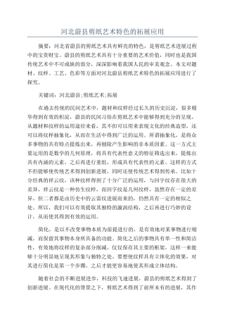 河北蔚县剪纸艺术特色的拓展应用