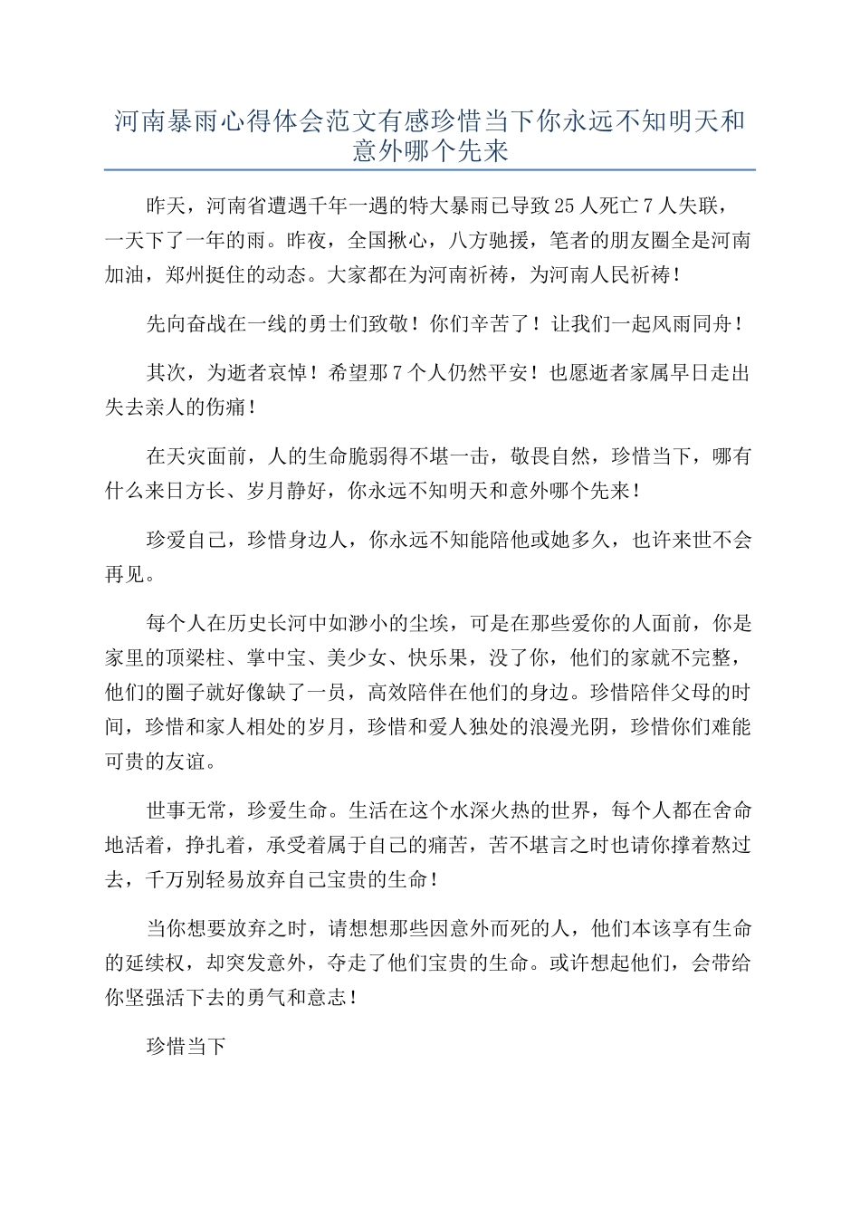 河南暴雨心得体会范文有感珍惜当下你永远不知明天和意外哪个先来_第1页