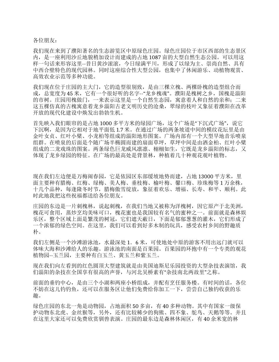 河南濮阳中原绿色庄园导游词_第1页