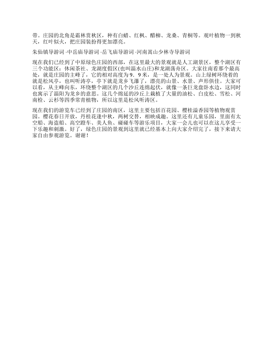河南濮阳中原绿色庄园导游词_第2页