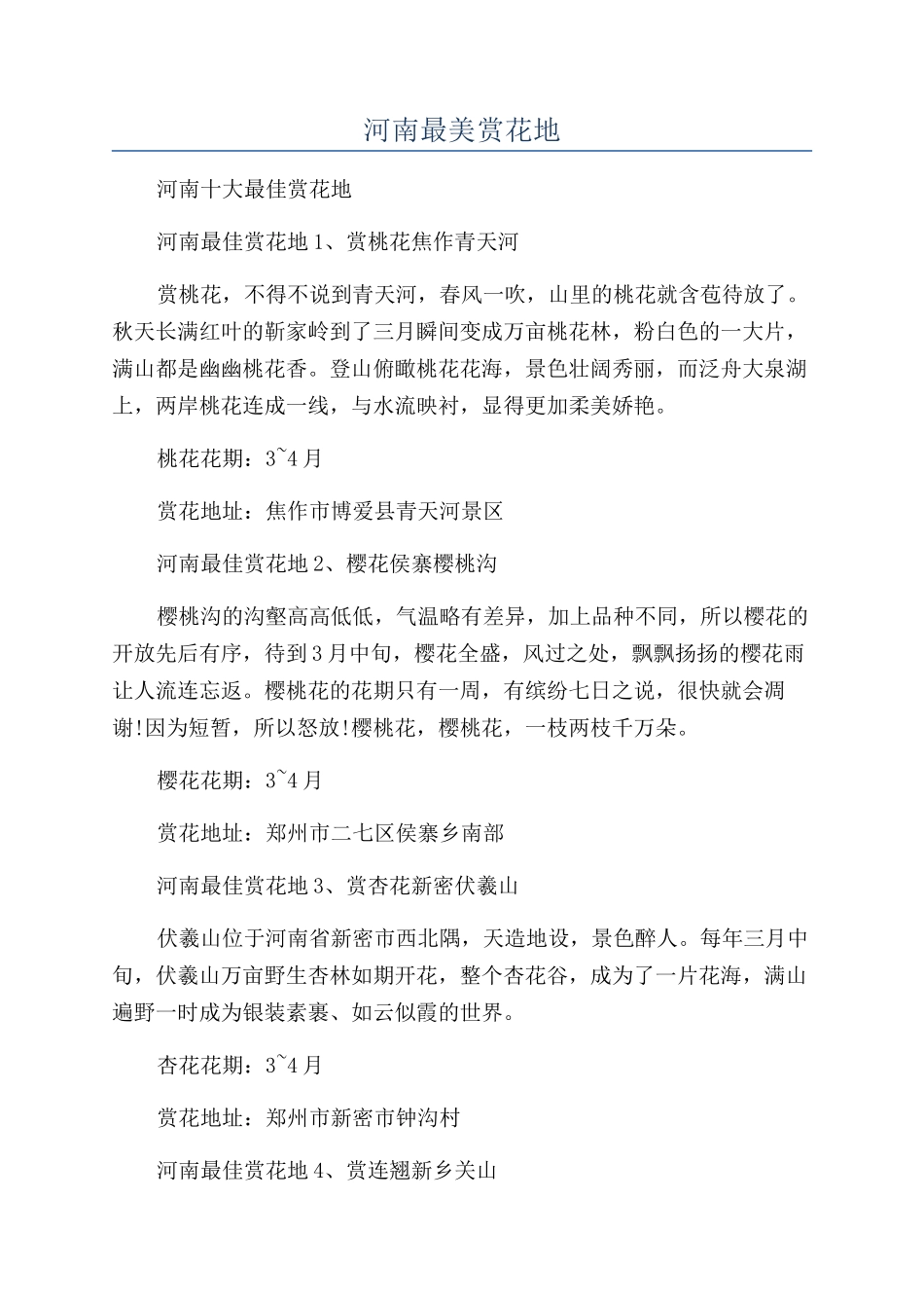 河南最美赏花地_第1页