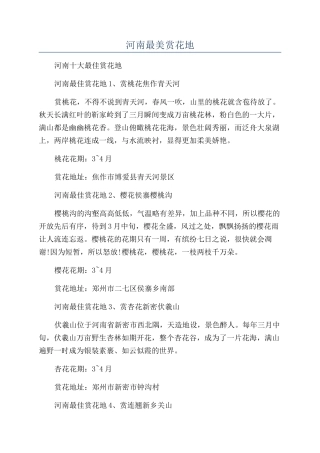 河南最美赏花地