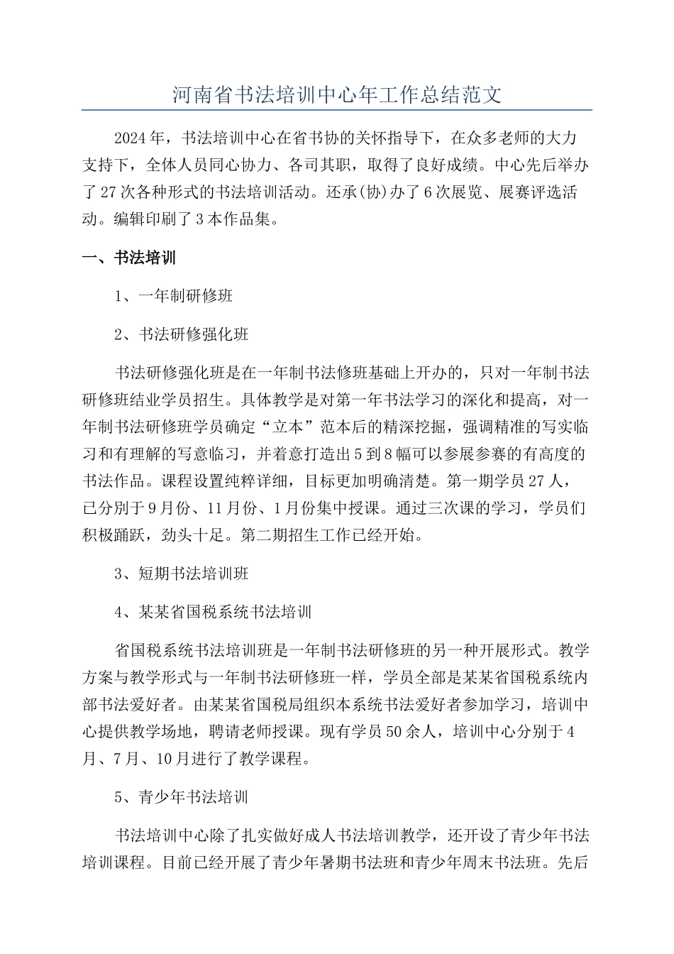 河南省书法培训中心年工作总结范文_第1页