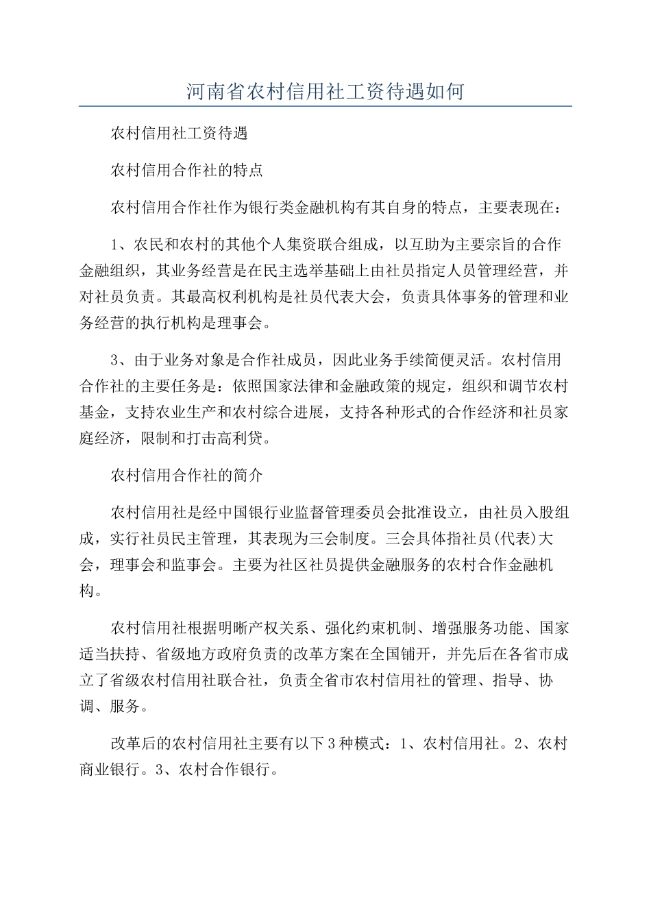 河南省农村信用社工资待遇如何_第1页