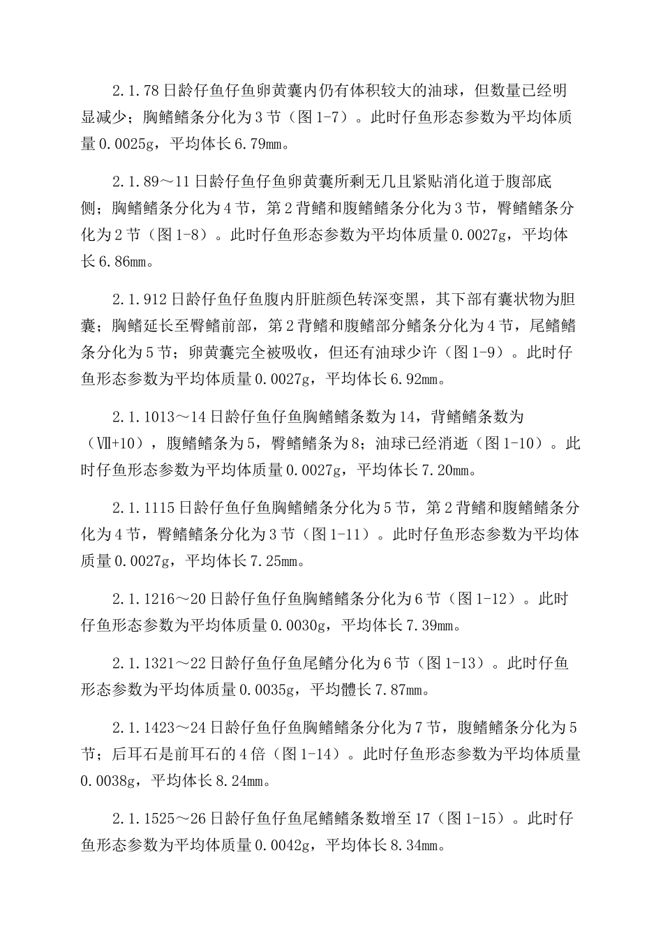 河川沙塘鳢胚后发育及仔鱼饥饿试验研究_第3页