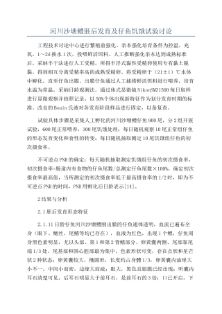 河川沙塘鳢胚后发育及仔鱼饥饿试验研究