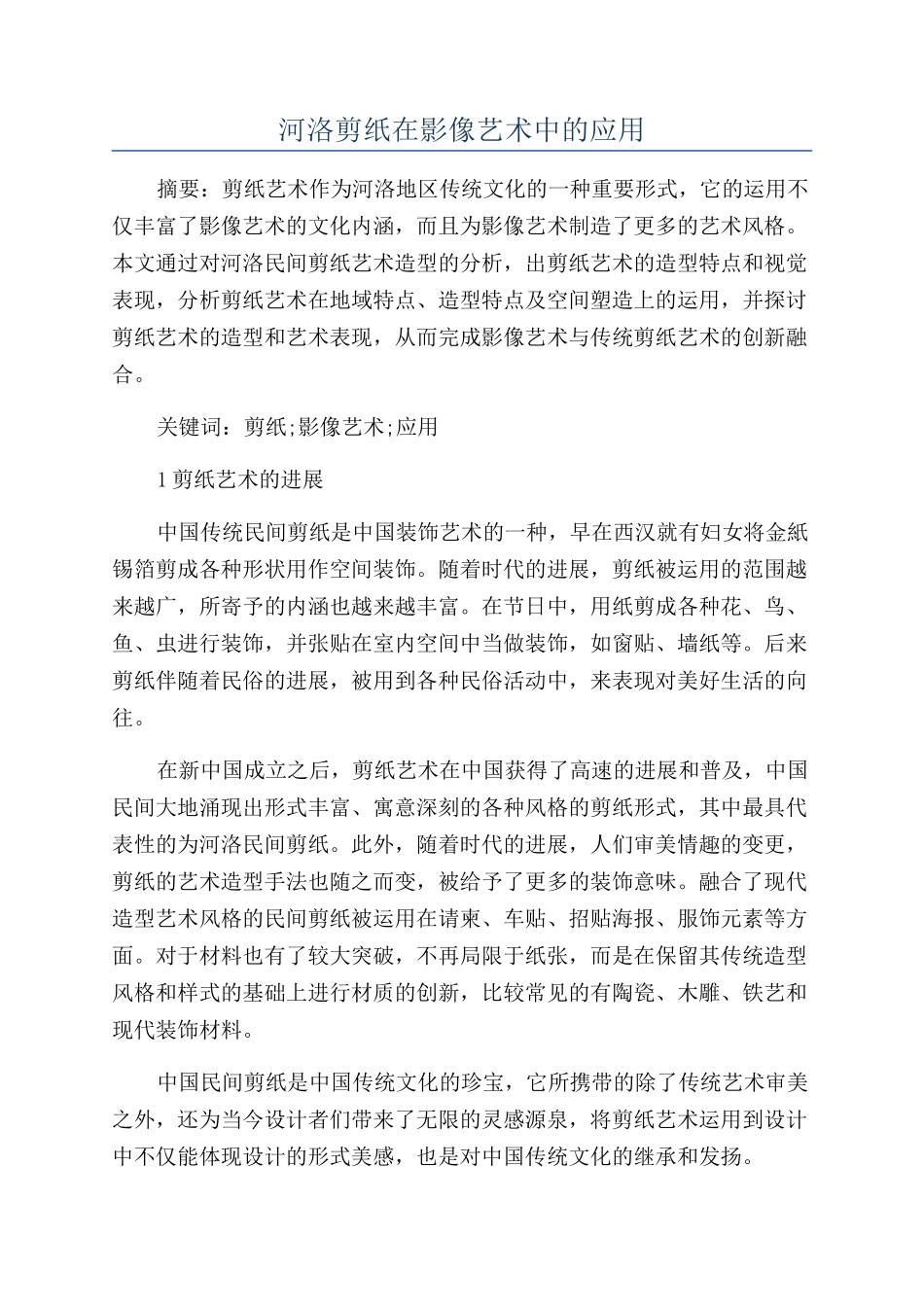 河洛剪纸在影像艺术中的应用_第1页