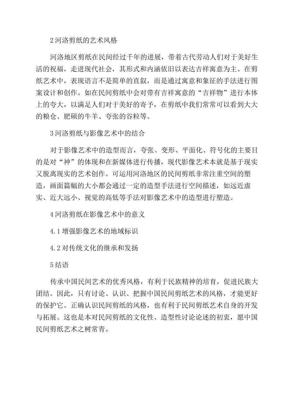 河洛剪纸在影像艺术中的应用_第2页