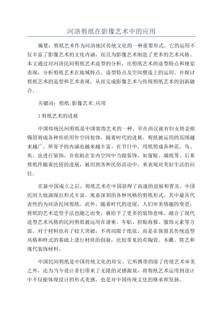 河洛剪纸在影像艺术中的应用