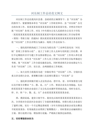 河长制工作总结范文例文