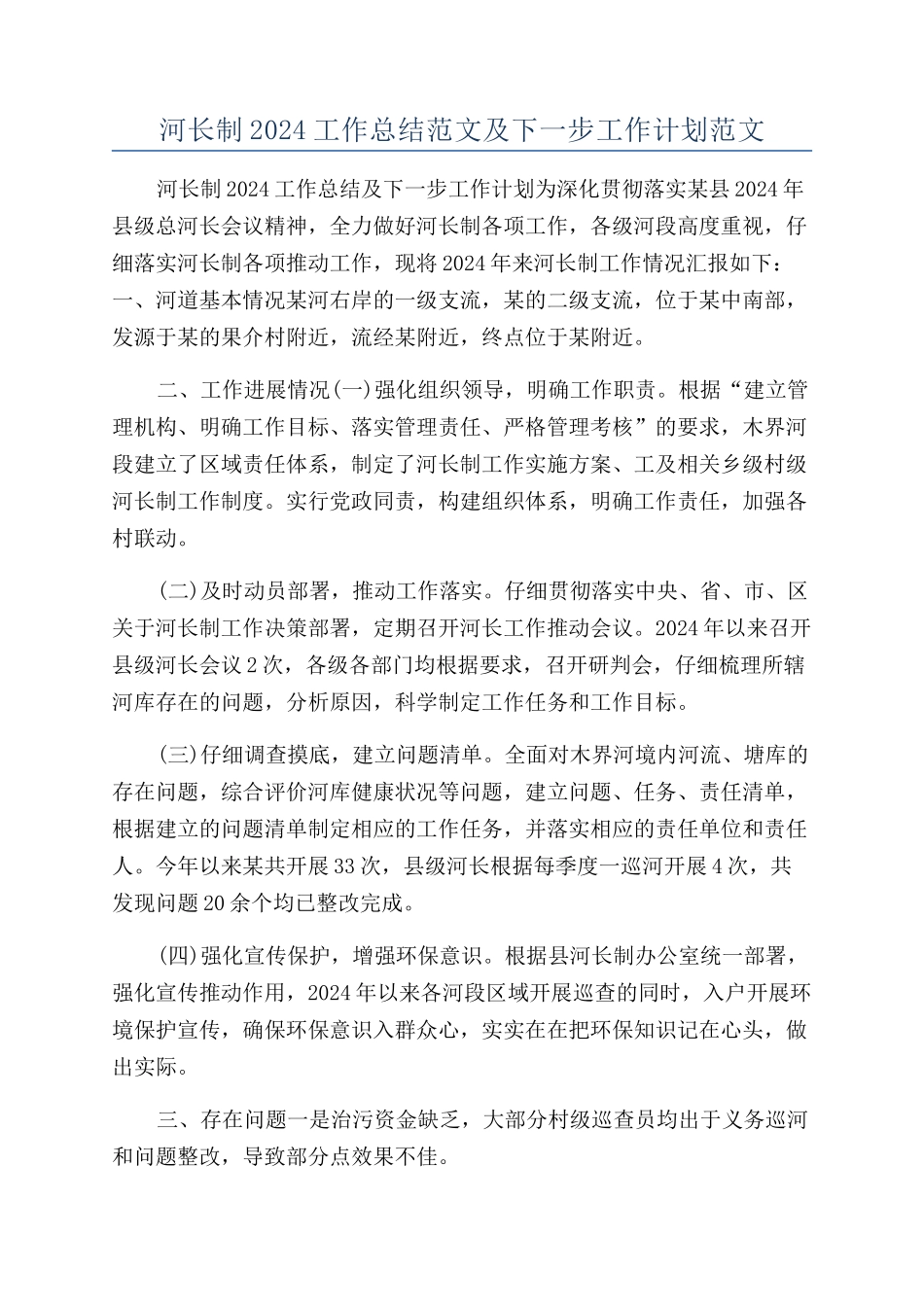河长制2024工作总结范文及下一步工作计划范文_第1页