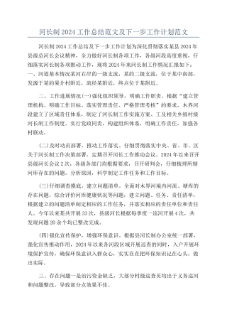 河长制2024工作总结范文及下一步工作计划范文